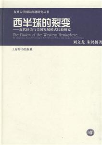 西半球的裂變近代拉美與美國發展模式比較研究 西半球的裂變近代拉美與美國發展模式比較研究