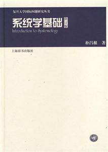 系統學基礎 系統學基礎