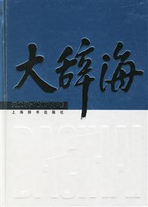 大辭海天文學地球科學卷 大辭海天文學地球科學卷
