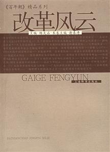 《百年潮》精品系列改革風云 《百年潮》精品系列改革風云