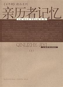 《百年潮》精品系列親歷者記憶 《百年潮》精品系列親歷者記憶