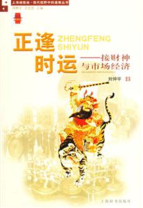 正逢時(shí)運(yùn)接財(cái)神與市場(chǎng)經(jīng)濟(jì) 正逢時(shí)運(yùn)接財(cái)神與市場(chǎng)經(jīng)濟(jì)