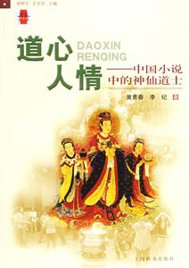 道心人情中國小說中的神仙道士