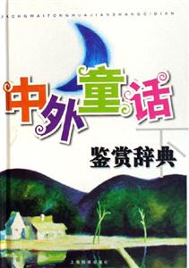 中外童話鑒賞辭典 中外童話鑒賞辭典