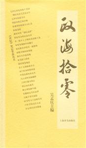 世紀筆記掌故叢書政海拾零 世紀筆記掌故叢書政海拾零
