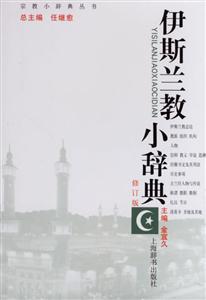 伊斯蘭教小辭典 伊斯蘭教小辭典