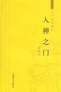 入禪之門 入禪之門