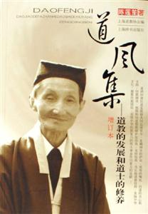 道風(fēng)集道教的發(fā)展和道士的修養(yǎng) 道風(fēng)集道教的發(fā)展和道士的修養(yǎng)