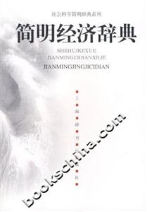 簡明經濟辭典 簡明經濟辭典