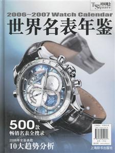 世界名表年鑒20062007 世界名表年鑒20062007