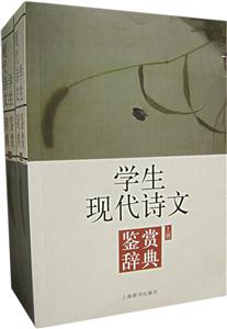 學生現代詩文鑒賞辭典 學生現代詩文鑒賞辭典