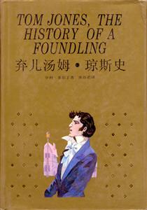 棄兒湯姆瓊斯史/世界文學(xué)名著珍藏本 棄兒湯姆瓊斯史/世界文學(xué)名著珍藏本