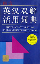 朗文英漢雙解活用詞典