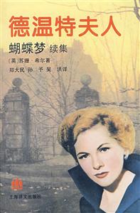 德溫特夫人蝴蝶夢 德溫特夫人蝴蝶夢