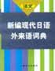 譯文_新編現代日語外來語詞典 譯文_新編現代日語外來語詞典