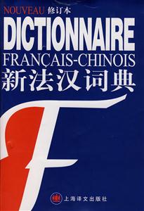 新法漢詞典 新法漢詞典