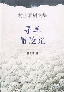尋羊冒險記村上春樹隨筆系列 尋羊冒險記村上春樹隨筆系列