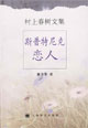 斯普特尼克戀人村上春樹隨筆系列 斯普特尼克戀人村上春樹隨筆系列