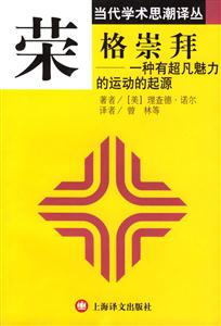 榮格崇拜一種有超凡魅力的運(yùn)動(dòng)的起源 榮格崇拜一種有超凡魅力的運(yùn)動(dòng)的起源