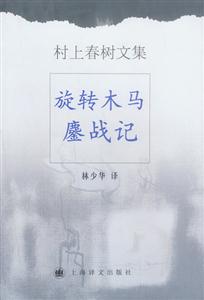 旋轉(zhuǎn)木馬鏖戰(zhàn)記村上春樹隨筆系列 旋轉(zhuǎn)木馬鏖戰(zhàn)記村上春樹隨筆系列