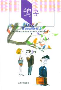 鴿子聚斯金德小說選 鴿子聚斯金德小說選