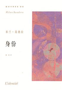 身份米蘭昆德拉作品系列 身份米蘭昆德拉作品系列