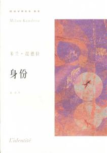 米蘭昆德拉作品系列身份 米蘭昆德拉作品系列身份