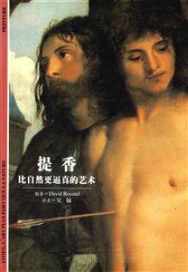 提香比自然更逼真的藝術 提香比自然更逼真的藝術