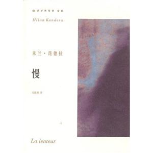 米蘭昆德拉作品系列慢