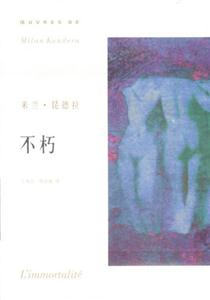 不朽米蘭昆德拉作品系列 不朽米蘭昆德拉作品系列