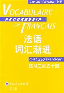 法語(yǔ)詞匯漸進(jìn)_初級(jí) 法語(yǔ)詞匯漸進(jìn)_初級(jí)