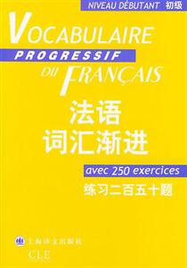 法語詞匯漸進 法語詞匯漸進