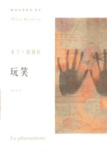 米蘭昆德拉玩笑 米蘭昆德拉玩笑