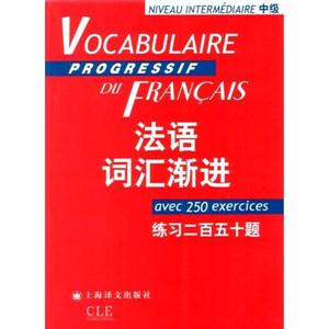 法語詞匯漸進_中級 法語詞匯漸進_中級