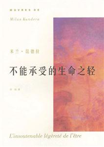T米蘭昆德拉不能承受的生命之輕 T米蘭昆德拉不能承受的生命之輕