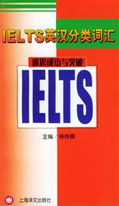 雅思成功與突破IELTS英漢分類詞匯 雅思成功與突破IELTS英漢分類詞匯