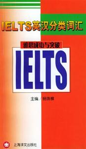 IELTS英漢分類詞匯雅思成功與突破 IELTS英漢分類詞匯雅思成功與突破