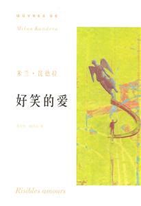 好笑的愛米蘭昆德拉作品系列 好笑的愛米蘭昆德拉作品系列