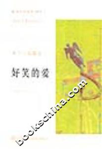 米蘭昆德拉作品系列好笑的愛 米蘭昆德拉作品系列好笑的愛