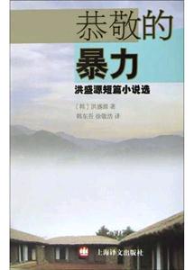 恭敬的暴力 恭敬的暴力