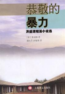 恭敬的暴力洪盛源短篇小說選 恭敬的暴力洪盛源短篇小說選