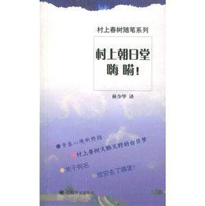 村上朝日堂嗨嗬! 村上朝日堂嗨嗬!