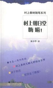 村上朝日堂嗨嗬!村上春樹隨筆系列 村上朝日堂嗨嗬!村上春樹隨筆系列