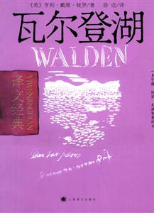 瓦爾登湖譯文經典 瓦爾登湖譯文經典