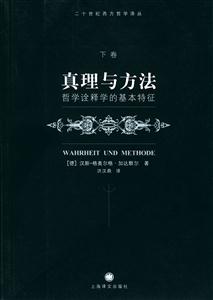 真理與方法 真理與方法