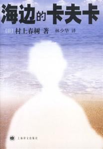 海邊的卡夫卡 海邊的卡夫卡