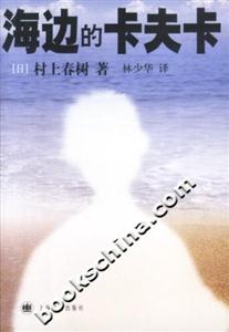 村上春樹海邊的卡夫卡 村上春樹海邊的卡夫卡