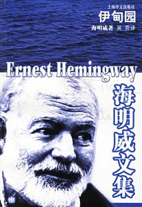 伊甸園海明威文集 伊甸園海明威文集