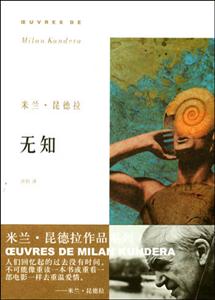 無知米蘭昆德拉作品系列 無知米蘭昆德拉作品系列