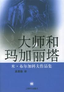 大師和瑪加麗塔米布爾加科夫作品集 大師和瑪加麗塔米布爾加科夫作品集